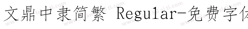文鼎中隶简繁 Regular字体转换